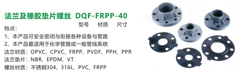 法蘭及橡膠墊片螺絲DQF-FRPP-40